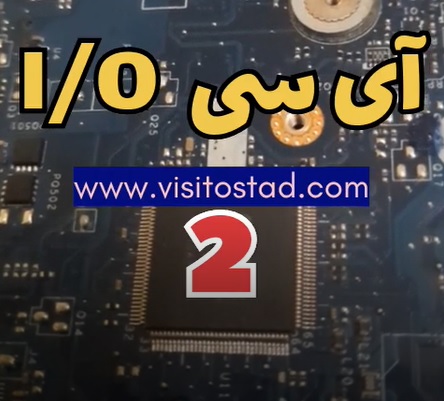 عیب یابی i/o